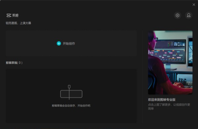 剪映专业版 v3.7.3免费版