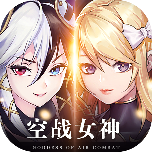 空战女神官方手游 1.0.1安卓版