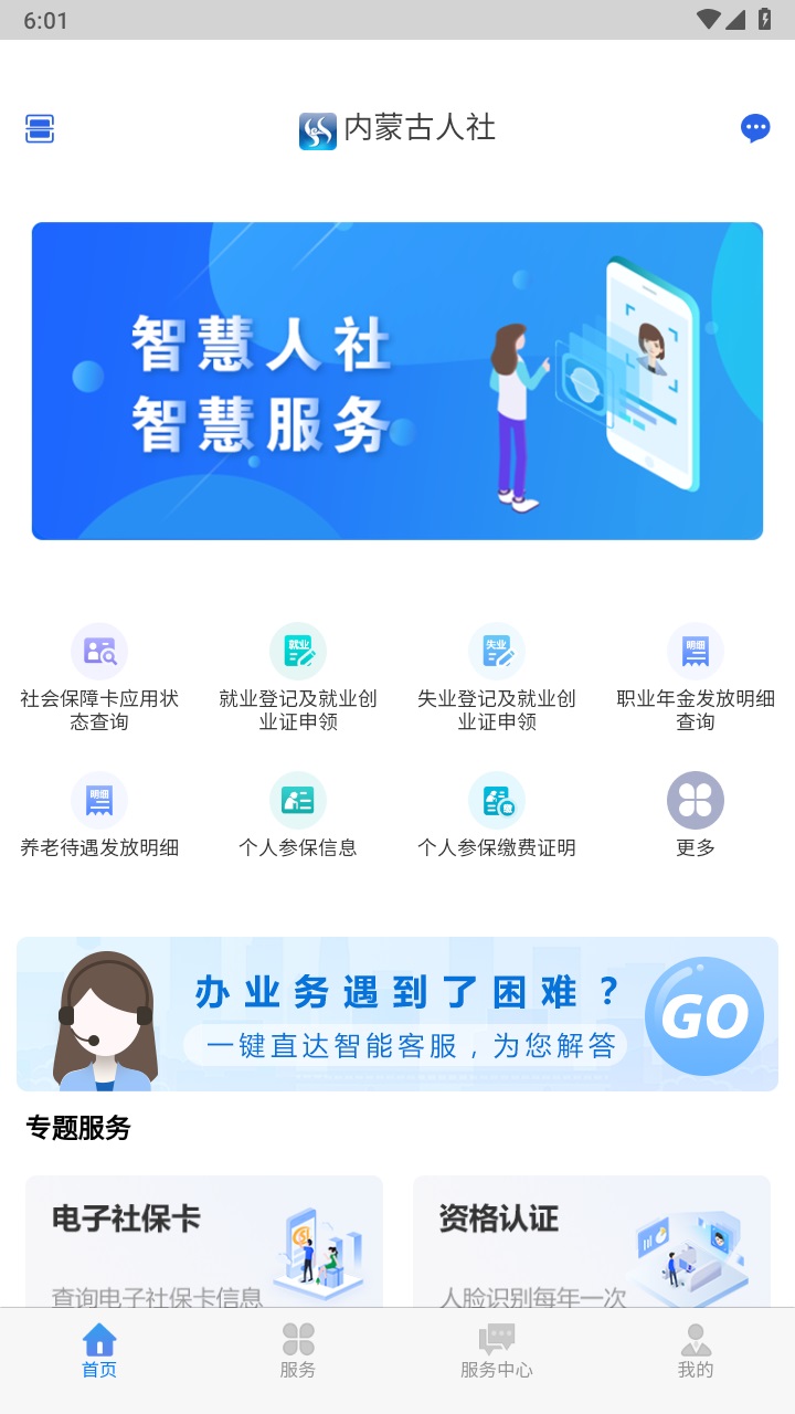 内蒙古人社app人脸识别认证 6.24最新版