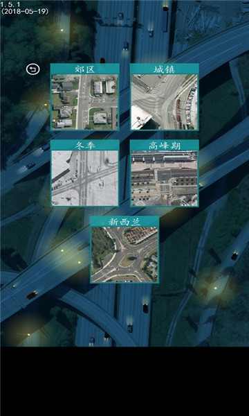 控制交通2汉化版v1.5.1安卓版