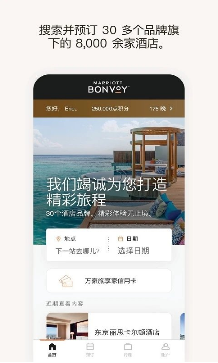 万豪旅享家 ios版