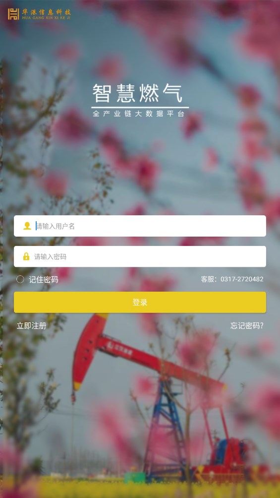 智慧燃气平台官方