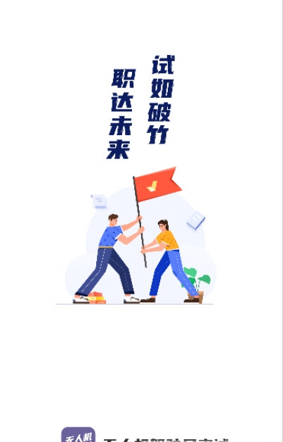 无人机驾驶员考试聚题库 ios版