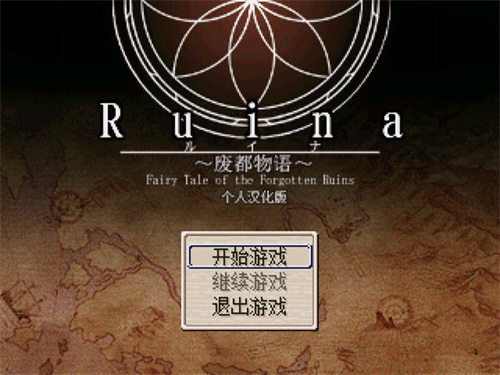 废都物语重制版