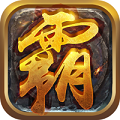 贪玩霸业2-BT版v1.0