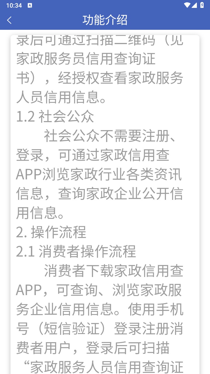 家政信用查消费者端 2.1.3安卓版