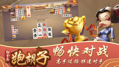 白金岛跑胡子手机版 5.0.2安卓版