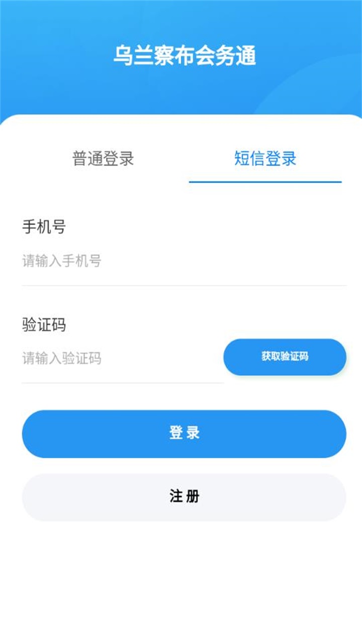 乌兰察布会务通 2.0.8安卓版