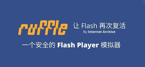 Ruffle v2023.01.07免费版