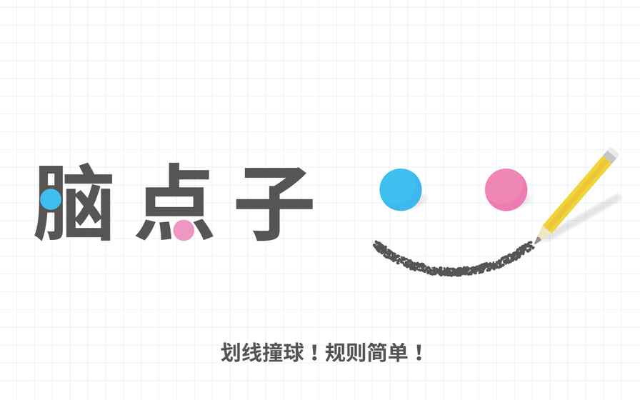 脑点子v2.9.5新版v2.9.5