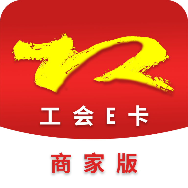 工会e卡商家版最新版 1.0.7安卓版