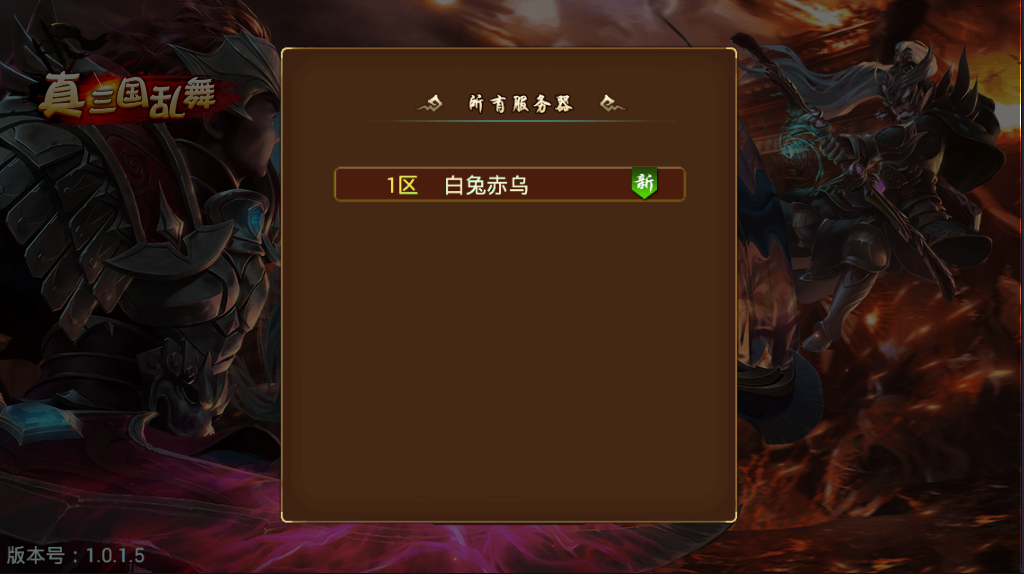 真三国乱舞安卓v1.0.1.5官方版v1.0.1.5