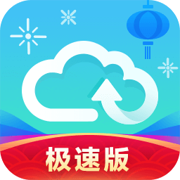 天翼云盘 v6.5.5共享版