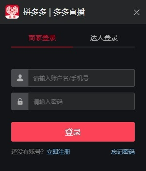 拼多多直播PC主播端 v5.3.6免费版