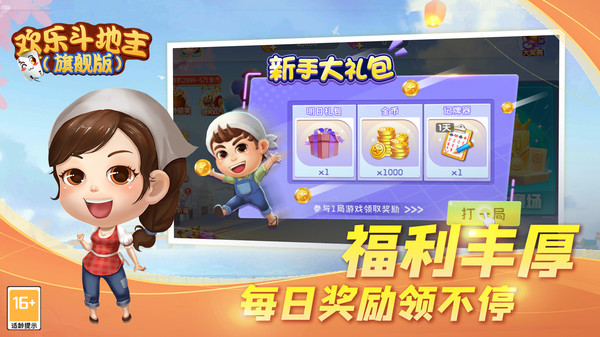 欢乐斗地主旗舰版最新版