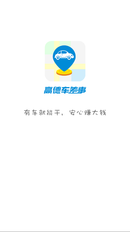 高德车差事最新版 7.3.0手机版