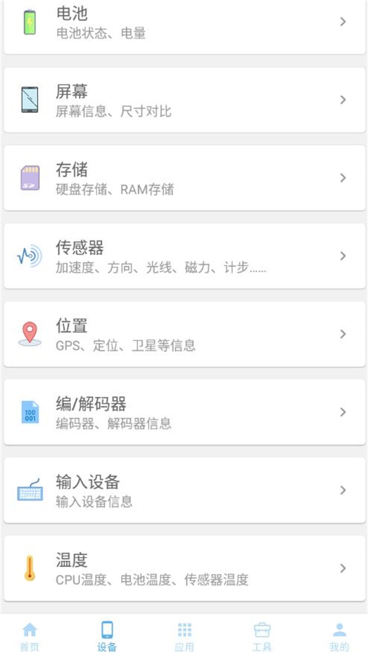 手机设备信息大全查询软件免费版 3.0.7安卓版