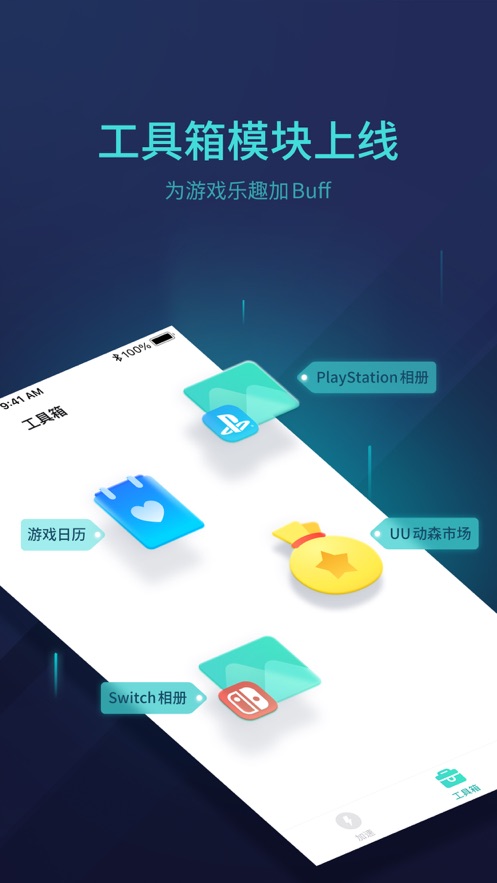 网易UU主机加速最新版