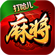 打哈儿麻将手机版 4.46安卓版
