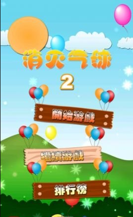 消灭气球2 ios版