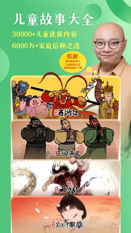 凯叔讲故事 ios版
