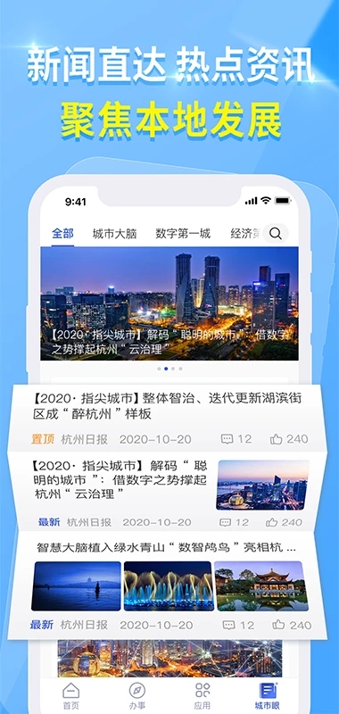 杭州城市大脑官方版 4.0.3安卓版