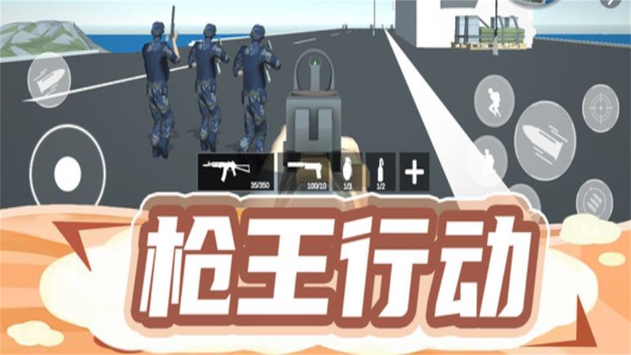 枪王行动3游戏