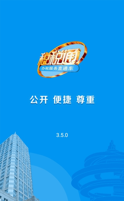 青岛税税通 ios版