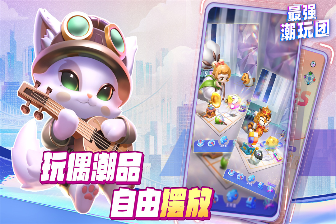 最强潮玩团最新版 1.0.3安卓版