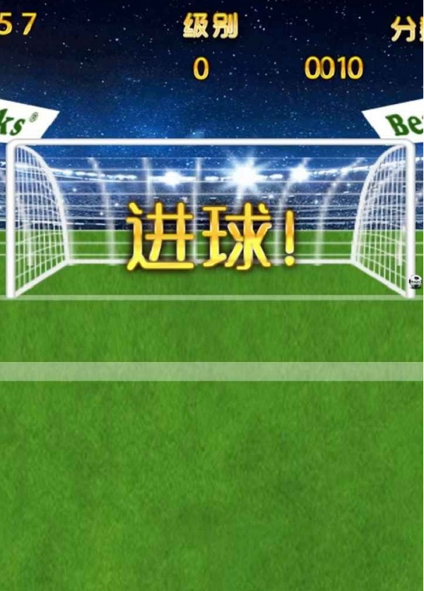 超级点球
