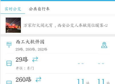 西安公交出行查询界面示意图