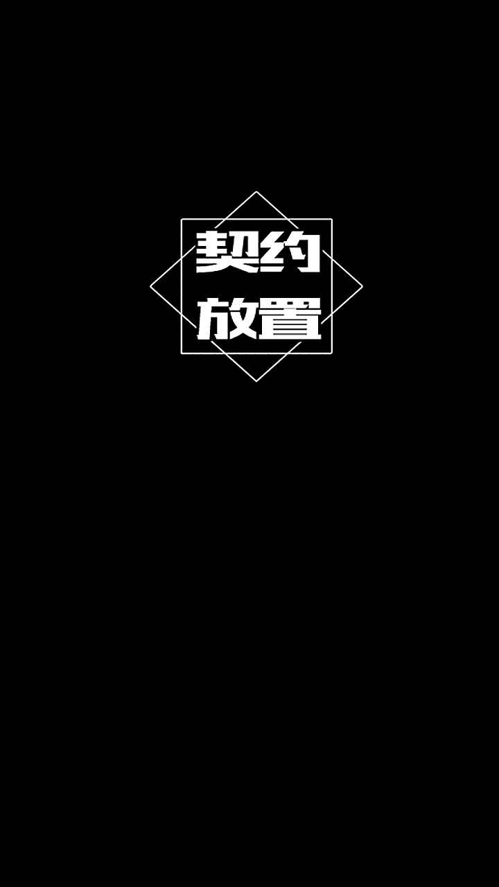 契约放置最新版 1.101.1安卓版