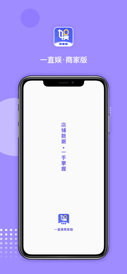 一直娱商家版免费版