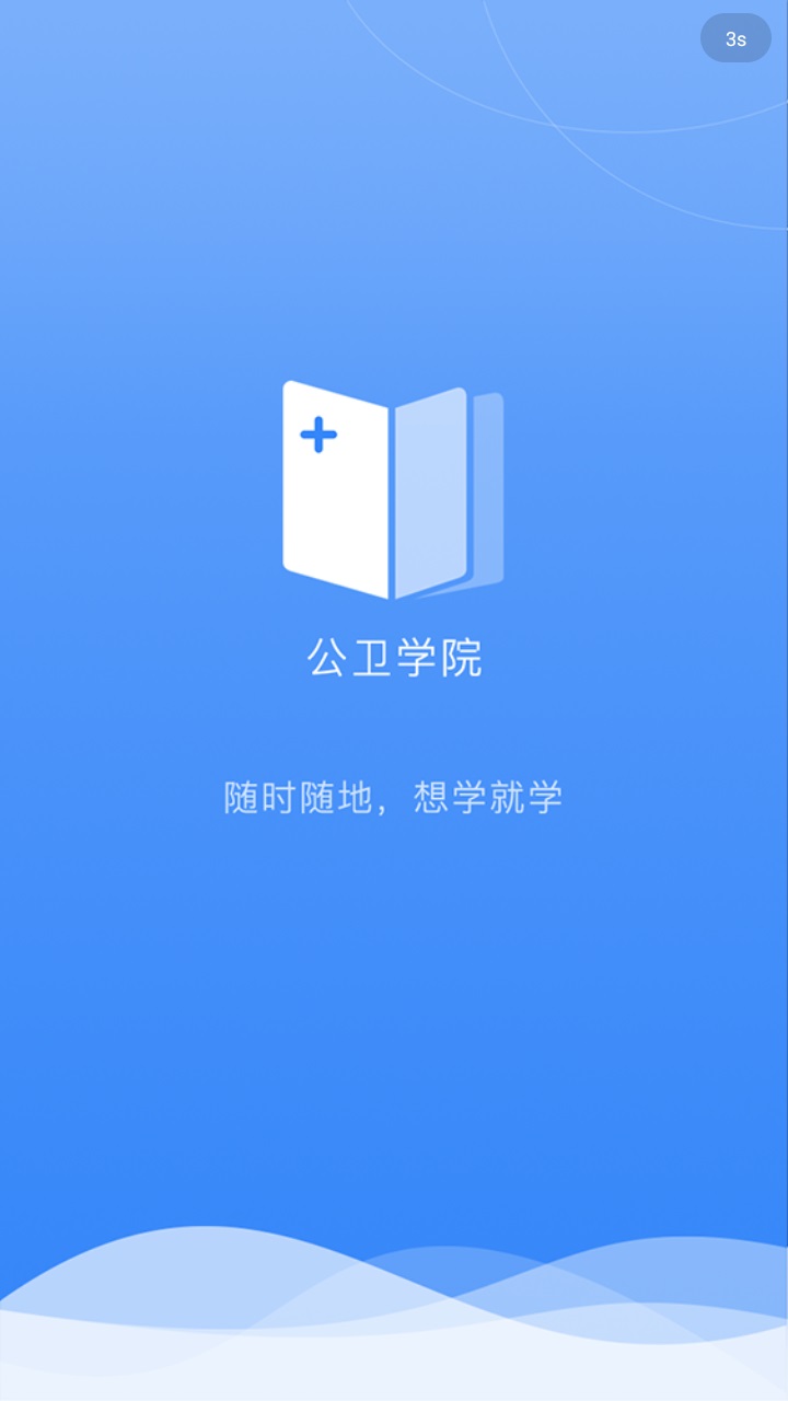 公卫学院app官方版