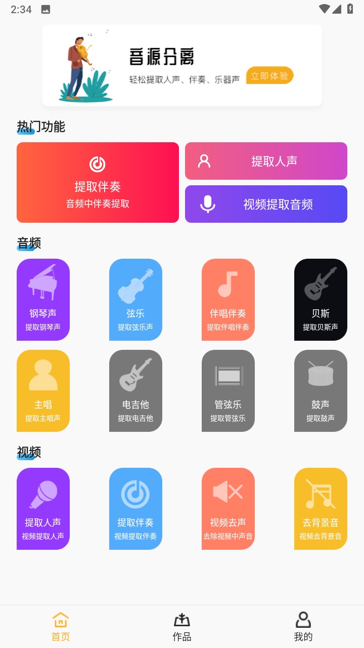 音源分离手机版