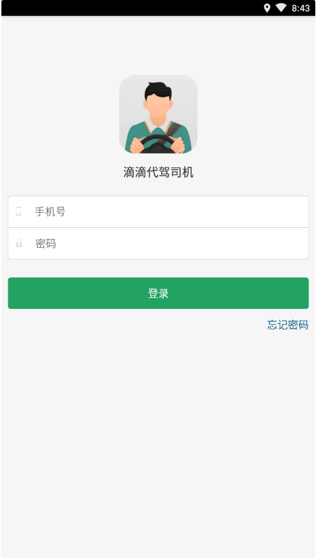 滴滴代驾 ios版