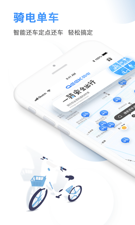 骑电单车 ios版