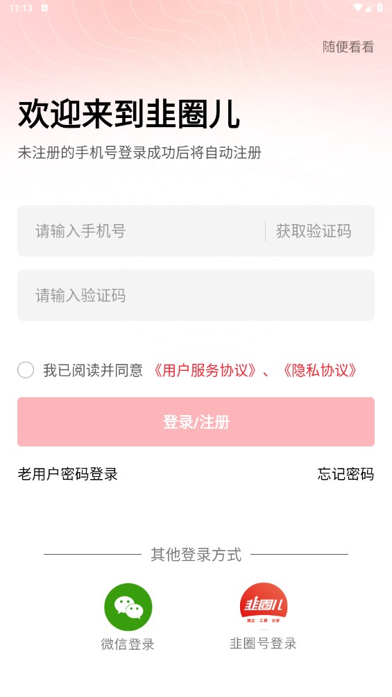 韭圈儿最新版 2.3.6安卓版