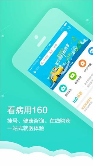 健康160挂号网 ios版