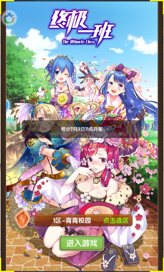 终极一班游戏上线送VIP11v1.1