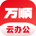 万顺云办公手机版 2.3.4安卓版