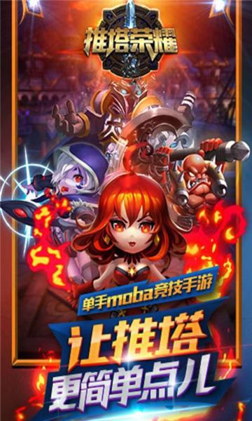 推塔荣耀手游