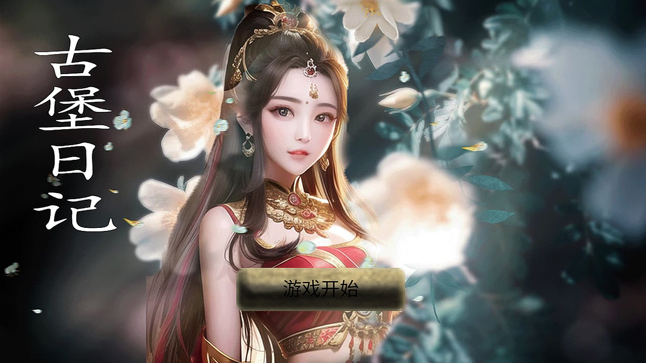 古堡日记最新版 1.00.03安卓版