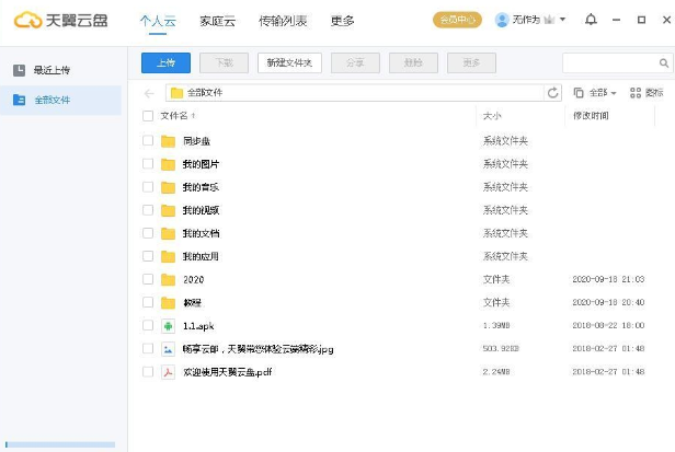天翼云盘绿色精简版 v6.5.4.0共享版