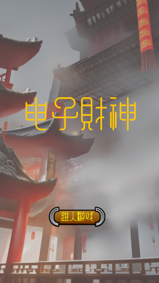电子财神最新版