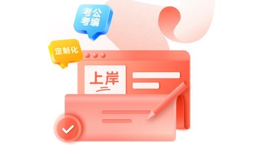 高途公考app安卓版