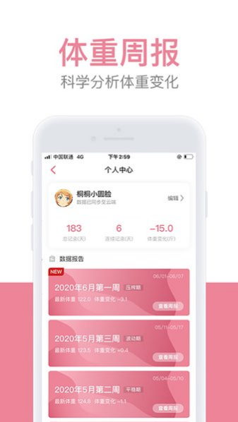 体重小本 ios版