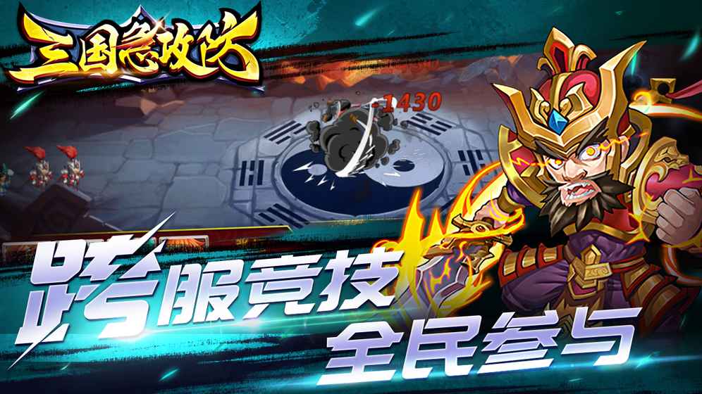 三国急攻防折扣版v1.0.1