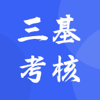 三基考核软件 1.8.1安卓版