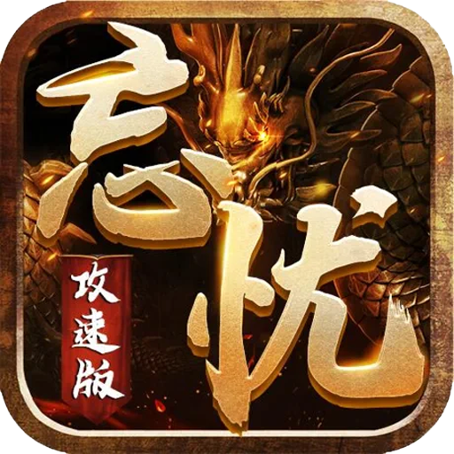 忘忧攻速版逍遥志2023 1.0.0安卓版